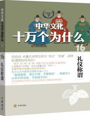 [PDF] 礼仪称谓--中华文化十万个为什么