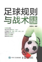 [PDF] 足球规则与战术完全图解