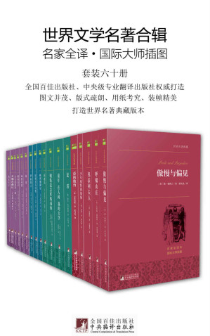 [EPUB] 世界文学名著合辑（套装六十册）（许渊冲等众多著名翻译家、中央级专业翻译出版社打造，极佳的阅读体验、更好的世界名著合集）