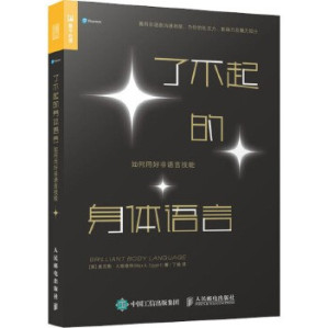 [EPUB] 了不起的身體語言：如何用好非語言技能