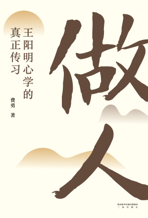 [EPUB] 做人：王阳明心学的真正传习