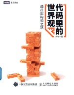 [PDF] 代码里的世界观 通往架构师之路