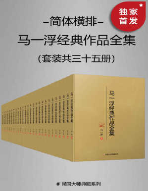 [PDF] 马一浮经典作品全集（简体横排）（套装共三十册）【与梁漱溟、熊十力合称为 “新儒家三圣”！现代中国第一位系统开展儒家教育的人！是引进马克思《资本论》德文版、英文版的中华第一人！简体横排，数字版首次面世！】