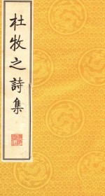 [PDF] 杜牧之诗集 下