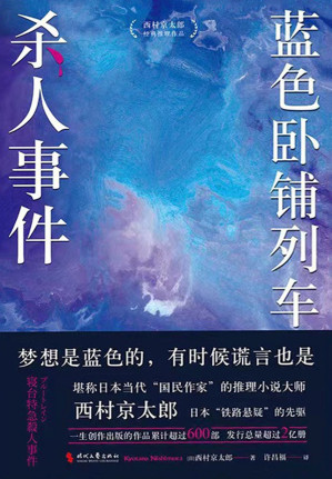 [EPUB] 蓝色卧铺列车杀人事件(非官方简体中文版)