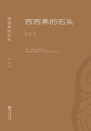 [EPUB] 西西弗的石头