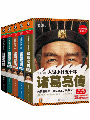[EPUB] 大谋小计五十年:诸葛亮传(珍藏版大全集) (读客知识小说文库）完整讲述诸葛亮传奇一生的长篇史诗。为您还原一个有血有肉，真情实感的诸葛亮。历经20年的呕心之作！2014年畅销历史小说！