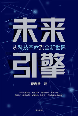 [EPUB] 未来引擎（聚焦新科技革命的全方位影响，勾勒共生共赢的美好未来。）