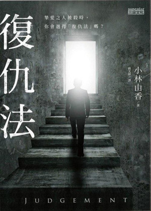 [EPUB] 復仇法