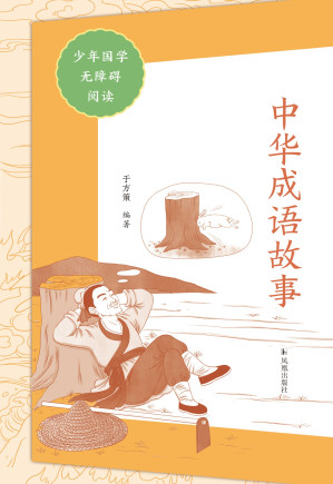 [EPUB] 中华成语故事（少年国学无障碍阅读）
