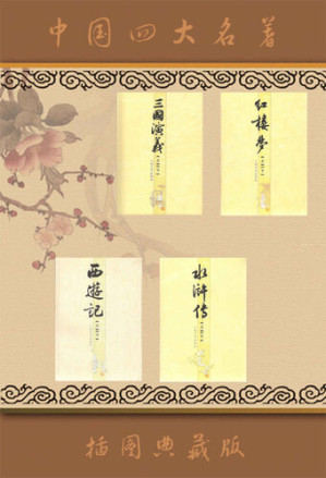 四大名著插图典藏版.EPUB