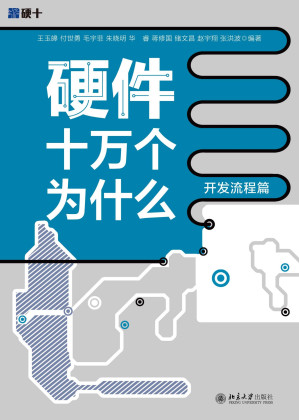 [EPUB] 硬件十万个为什么：开发流程篇