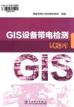 [PDF] GIS设备带电检测试题库