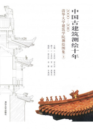 [PDF] 中国古建筑测绘十年 2000-2010 清华大学建筑学院测绘图集 上