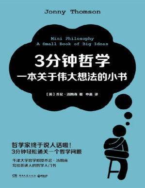 [PDF] 3分钟哲学：一本关于伟大想法的小书（哲学家终于说人话啦！3分钟通关一个哲学问题！牛津大学哲学教授力作，哲学入门书！ ）