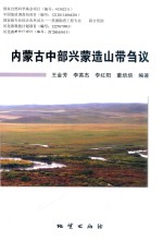 [PDF] 嫩蒙古中部兴蒙造山带刍议