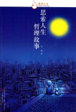 [PDF] 思索人生 哲理故事