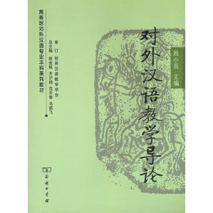 [PDF] 对外汉语教学导论