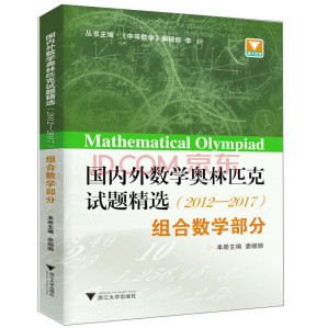 [PDF] 国内外数学奥林匹克试题精选(2012-2017)组合数学部分