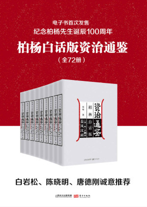 [EPUB] 柏杨白话版资治通鉴（全72册）（柏杨诞辰一百周年纪念，电子书首次发售，用现代人视角看透历史成败因果。）