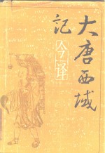 [PDF] 《大唐西域记》今译