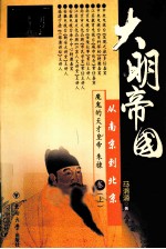 [PDF] 大明帝国 从南京到北京 魔鬼的天才皇帝朱棣卷 上