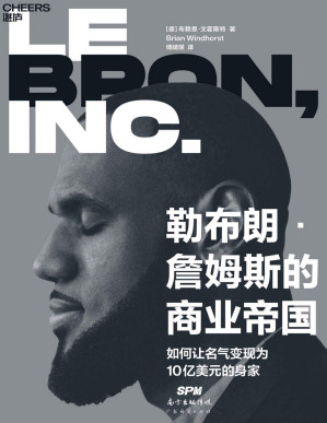 [PDF] 勒布朗·詹姆斯的商业帝国（聚焦NBA巨星勒布朗·詹姆斯的商业帝国，看詹姆斯如何一步步将名气变现为10亿美元的身家，《纽约时报》畅销书作者、ESPN名记布赖恩·文霍斯特潜心力作）