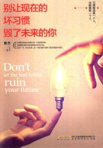 [PDF] 别让现在的坏习惯毁了未来的你
