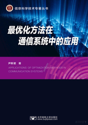 [PDF] 最优化方法在通信系统中的应用