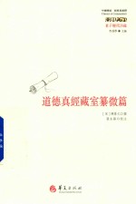 [PDF] [经典与解释·中国传统]老子历代注疏 道德真经藏室纂微篇