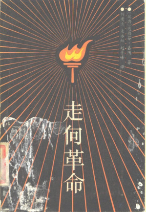 [PDF] 走向革命: 华北的战争、社会变革和中国 1937-1945