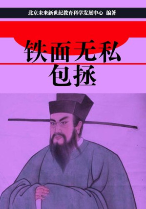 [EPUB] 铁面无私包拯(Impartial and Incorruptible Bao Zheng)