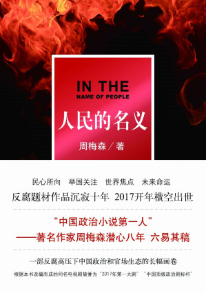[AZW3] 人民的名义（周梅森新剧《突围》开播，重温“中国政治剧标杆”“2017年国产第一大剧”！）
