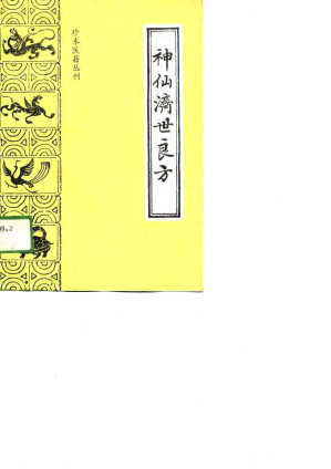 [PDF] 神仙济世良方