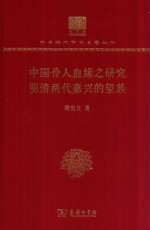 [PDF] [中华现代学术名著·社会学09]中国伶人血缘之研究：明清两代嘉兴的望族(120年纪念版)