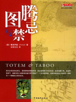 [EPUB] 图腾与禁忌（经世文库）
