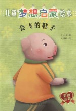 [PDF] 儿童梦想启蒙绘本 会飞的鞋子
