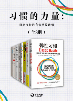 [EPUB] 习惯的力量：简单可行的自我掌控法则(共8册)（ 易养成、效果好！打破传统习惯的运行机制，应对当下瞬息万变的生活！ ）