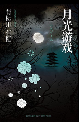 [PDF] 月光游戏