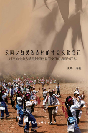 [EPUB] 云南少数民族农村的社会文化变迁：对石林圭山大糯黑村彝族撒尼支系的调查与思考