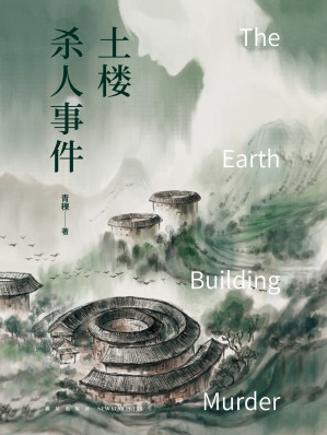 [EPUB] 土楼杀人事件