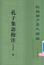 [PDF] 孔子集语校注 附补录 中