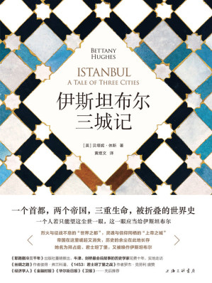 [EPUB] 伊斯坦布爾三城記（《耶路撒冷三千年》姊妹篇，你不能錯過的一本世界史 理想國出品）