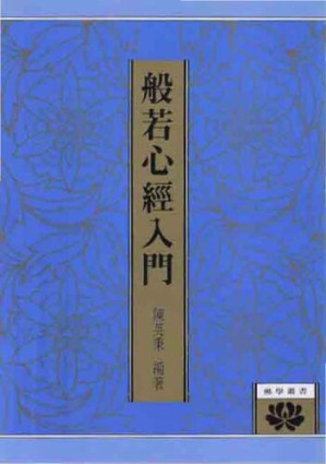 [PDF] 般若心經入門