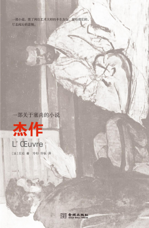 [PDF] 杰作：一部关于塞尚的小说