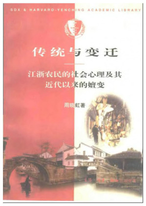 [PDF] 传统与变迁：江浙农民的社会心理及其近代以来的嬗变