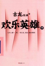 [PDF] 欢乐英雄 下