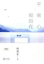 [PDF] 平常心观自在