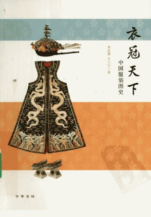 [PDF] 衣冠天下: 中国服装图史