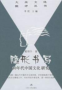 [PDF] 隐形书写——90年代中国文化研究